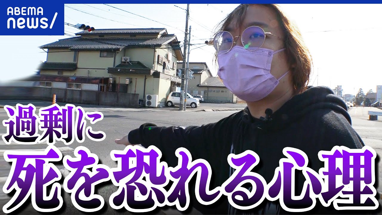 【死恐怖症】外出は事故や事件のリスク？行動範囲が狭まり生活も困難に？死を恐れる当事者の苦悩｜アベプラ