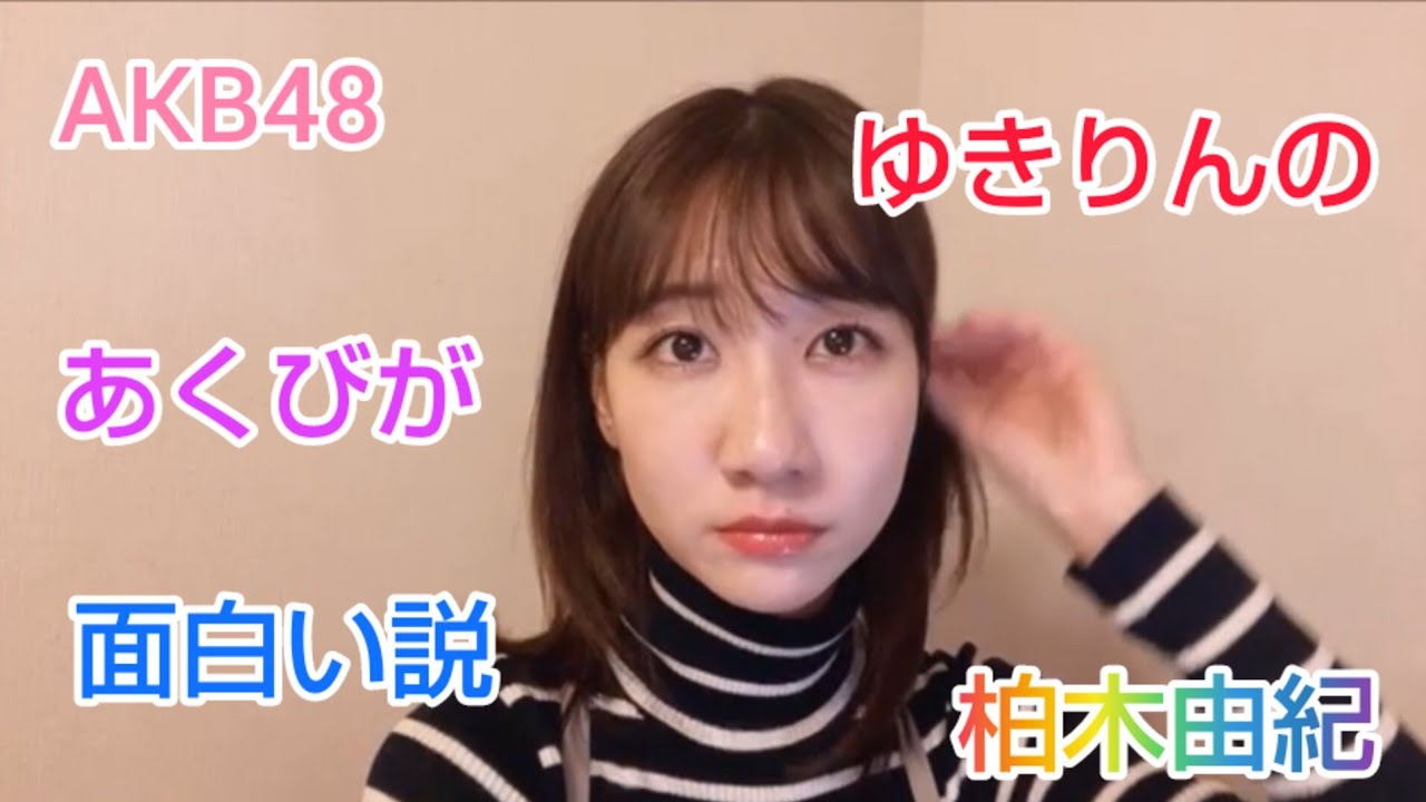 【柏木由紀】（AKB48）ゆきりんの、あくびが、面白い説。