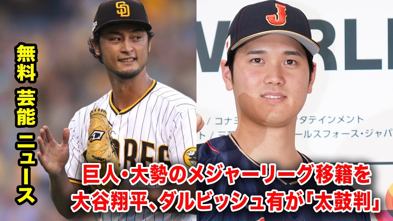 巨人・大勢のメジャーリーグ移籍を大谷翔平、ダルビッシュ有が「太鼓判」