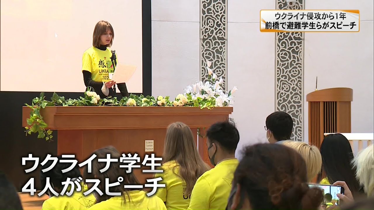 ウクライナへの侵攻から1年　外国人留学生が平和を願うスピーチコンテスト　群馬・前橋市(23/02/24)