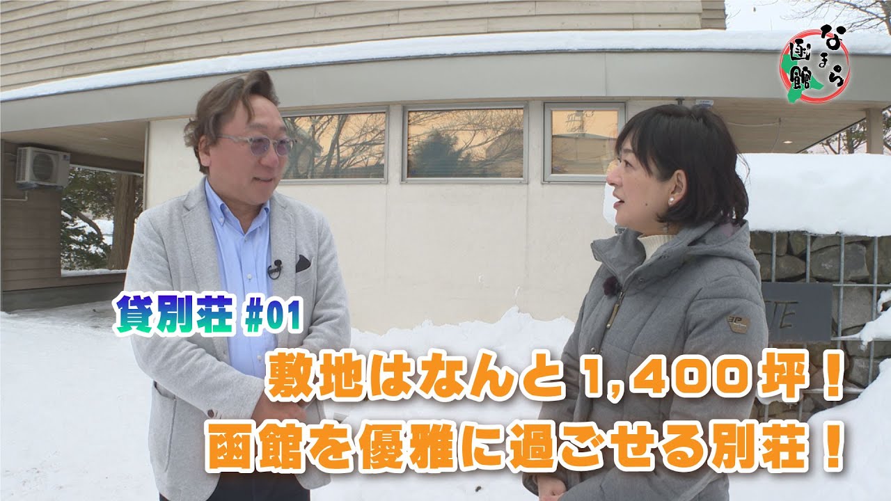 【なまら函館 #26】函館のお宿紹介シリーズ第4弾　函館湯川の貸別荘 La　Cachette　#01