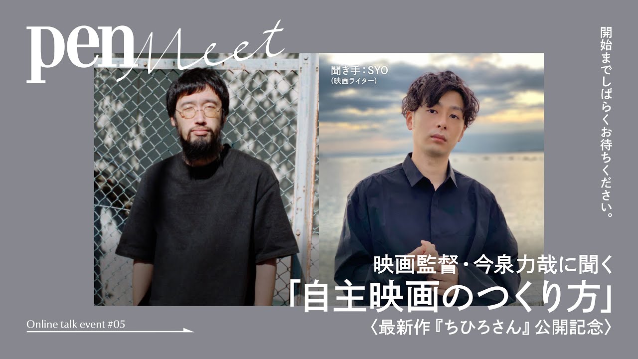 【アーカイブ】映画監督・今泉力哉に聞く「自主映画のつくり方」by Pen Meet