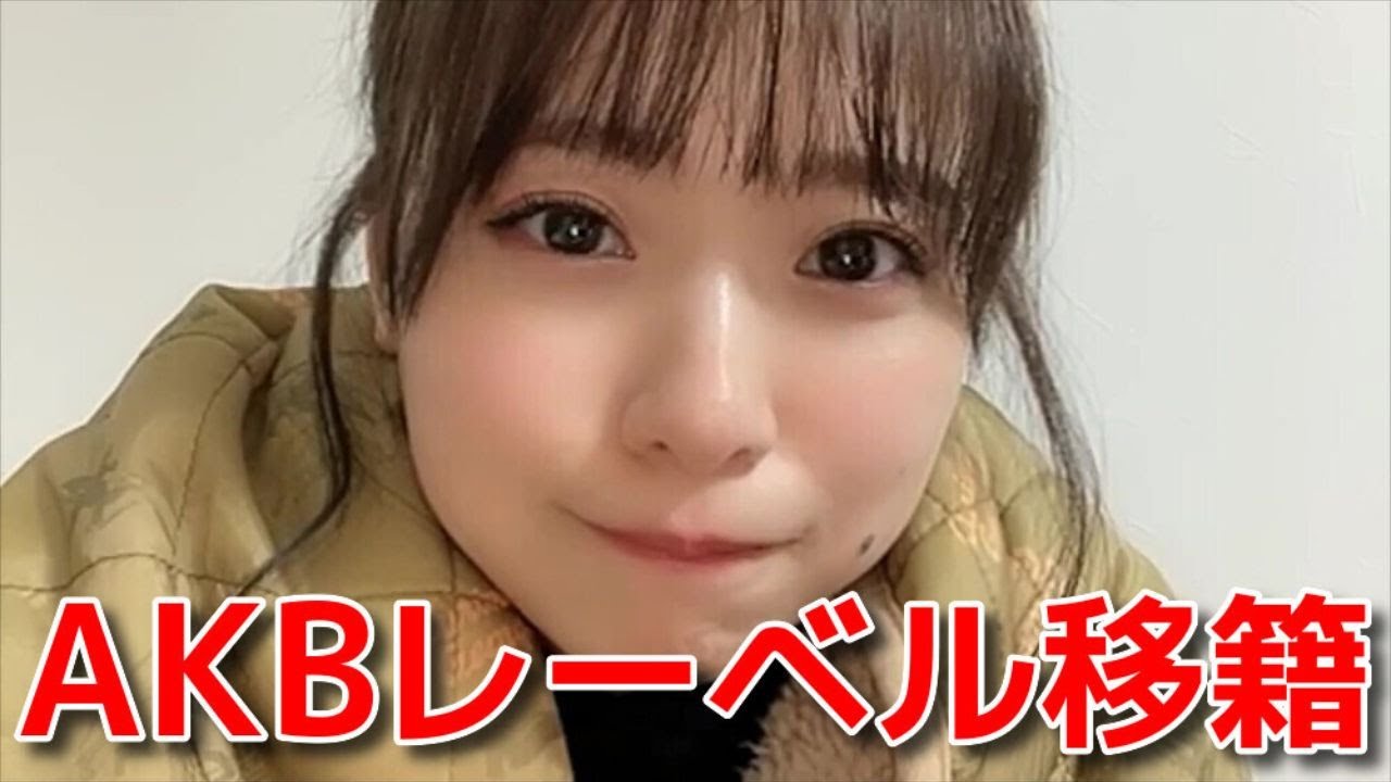 【倉野尾成美】 AKB移籍の件でキングさんに「寂しいです」って言ったら疑われた 【AKB48】