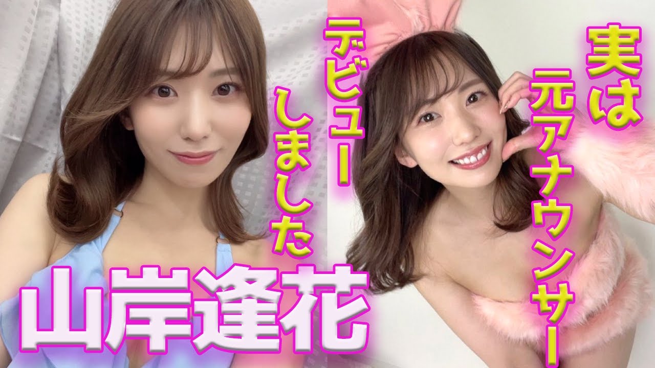 【山岸逢花/Aika Yamagishi】このセ◯シー女優さんは元アナウンサーをしていました