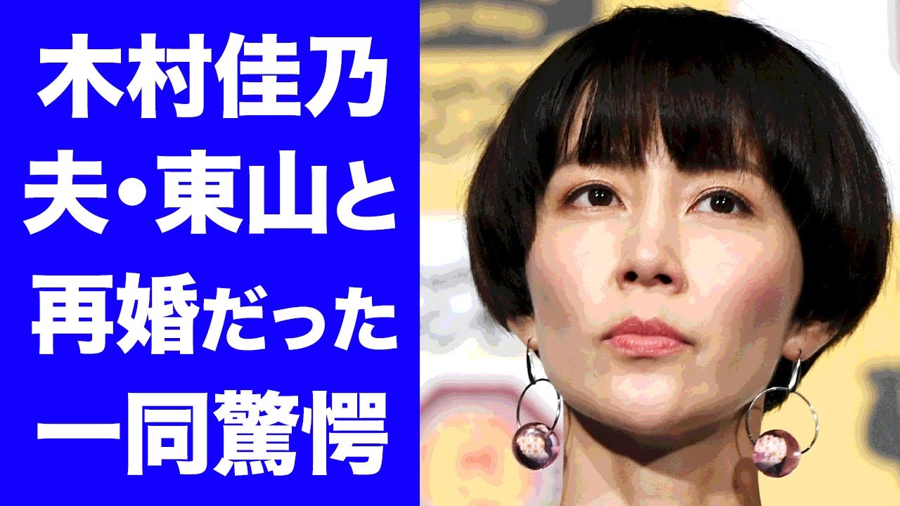【驚愕】木村佳乃が夫・東山紀之と実は再婚だった真相に一同驚愕！まさかの家族の正体や父親の職業...夫の宮田はるなとの不倫事件の実態に驚きを隠せない...