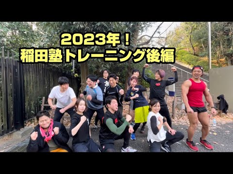 稲田塾！体力向上運動😇腕立て伏せ+階段ダッシュ