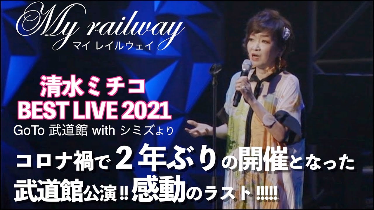 My railway 清水ミチコ BEST LIVE 2021 GO TO 武道館 with シミズ より
