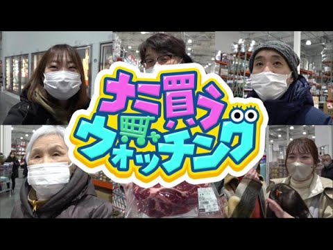 ナニ買うウォッチング〜コストコ編【どさんこワイド179】2023.02.27放送