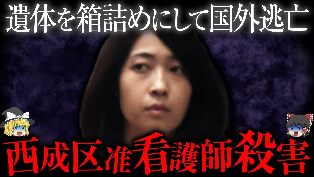 【ゆっくり解説】遺体を箱詰めして国外逃亡したヤバすぎる女「西成区准看護師殺害事件」