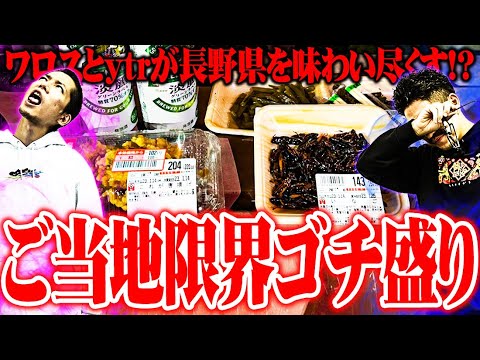 【ゴチ盛り】ワロスｙｔｒが長野県で限界飯を喰らった結果【SEVEN'S TV #841】