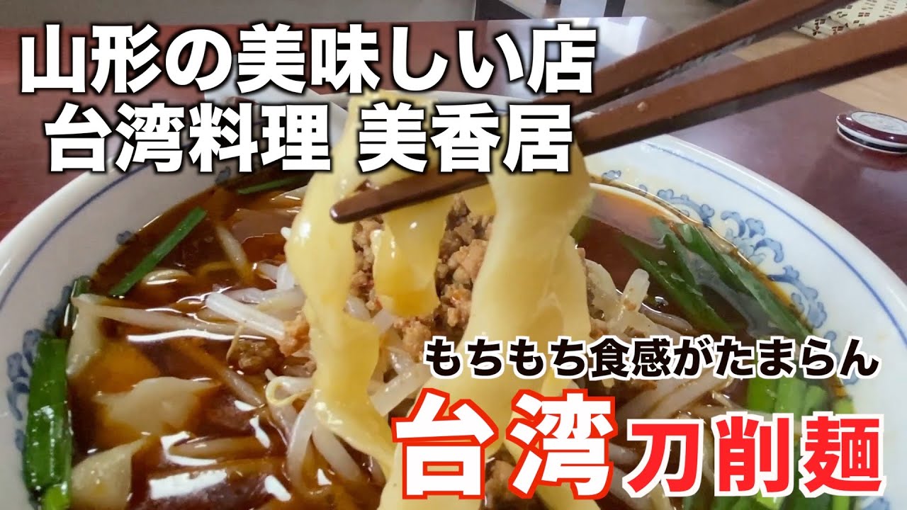 山形の美味しい店　台湾料理 美香居「もちもち食感がたまらない台湾刀削麺」