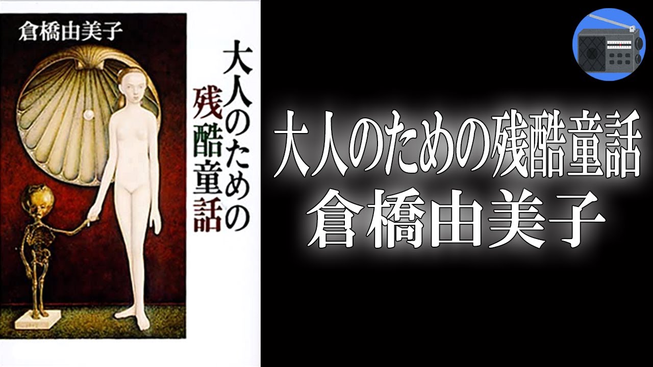 【朗読】「大人のための残酷童話」物語の背後に潜む人間の邪悪な意思や淫猥な欲望を露骨に焙り出す。著者一流の毒に満ちた作品集。【童話・フィクション／倉橋由美子】