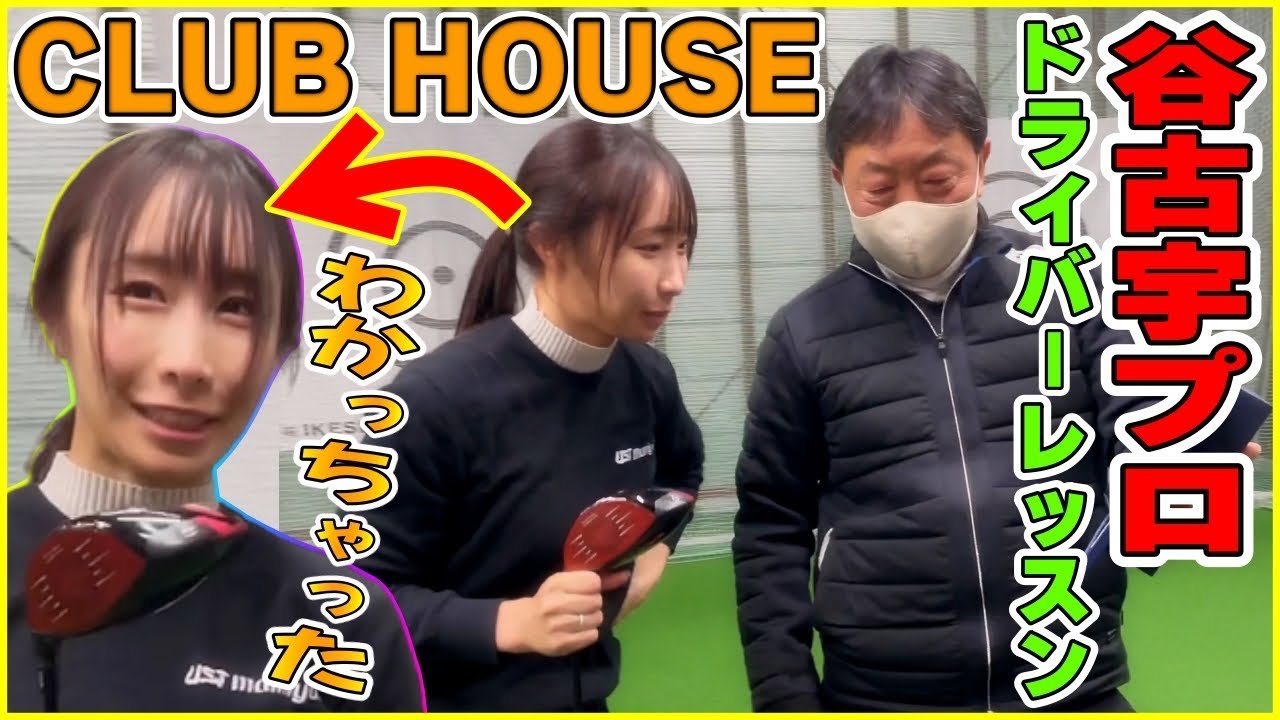 【ドライバーレッスン】橋添家がお世話になってる谷古宇プロに恵も教えてもらいました！【CLUB HOUSE】