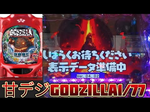 【甘デジゴジラ1/77】