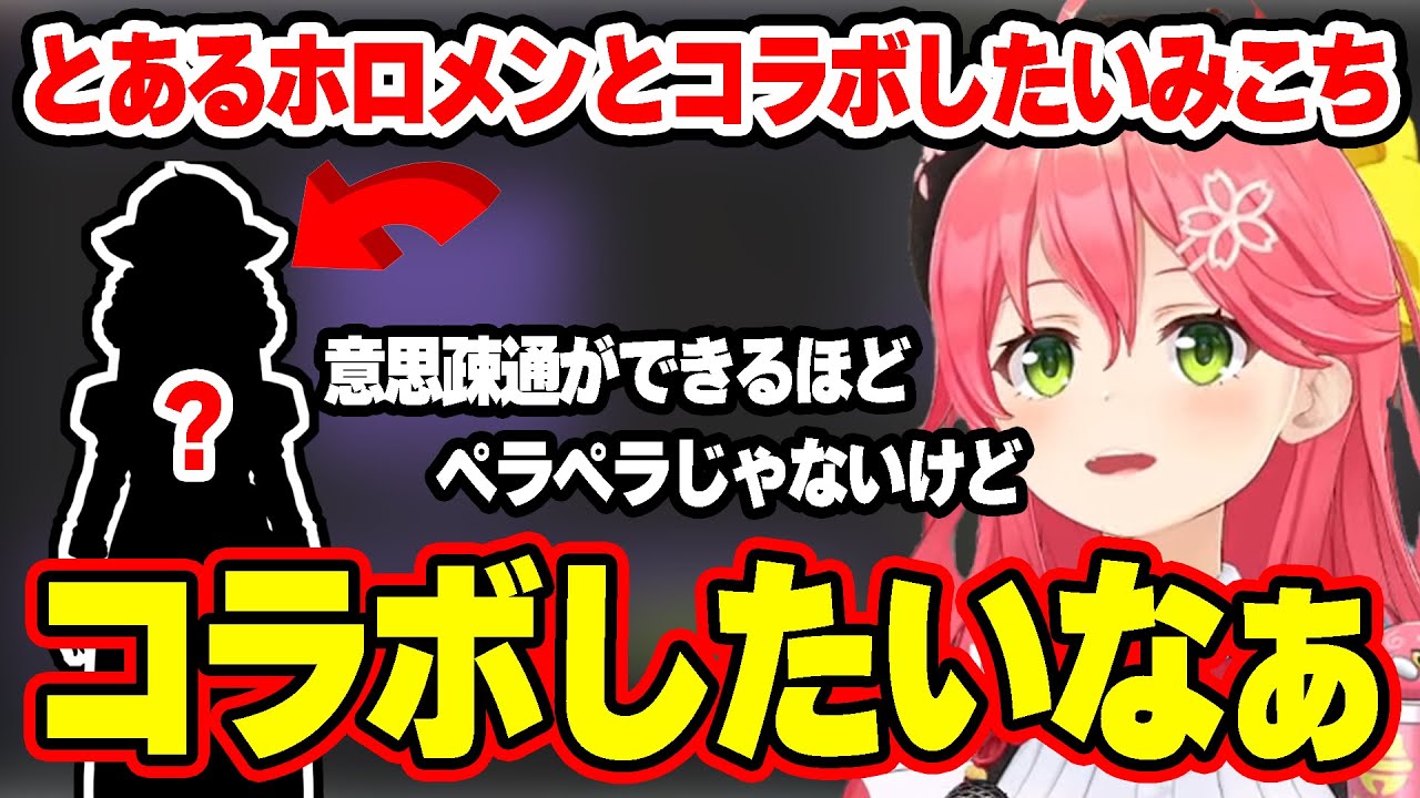 迷惑をかけてしまうかもしれないけれど、とあるホロメンとコラボがしたいと語るみこち【ホロライブ/切り抜き/さくらみこ/カエラ・コヴァルスキア】