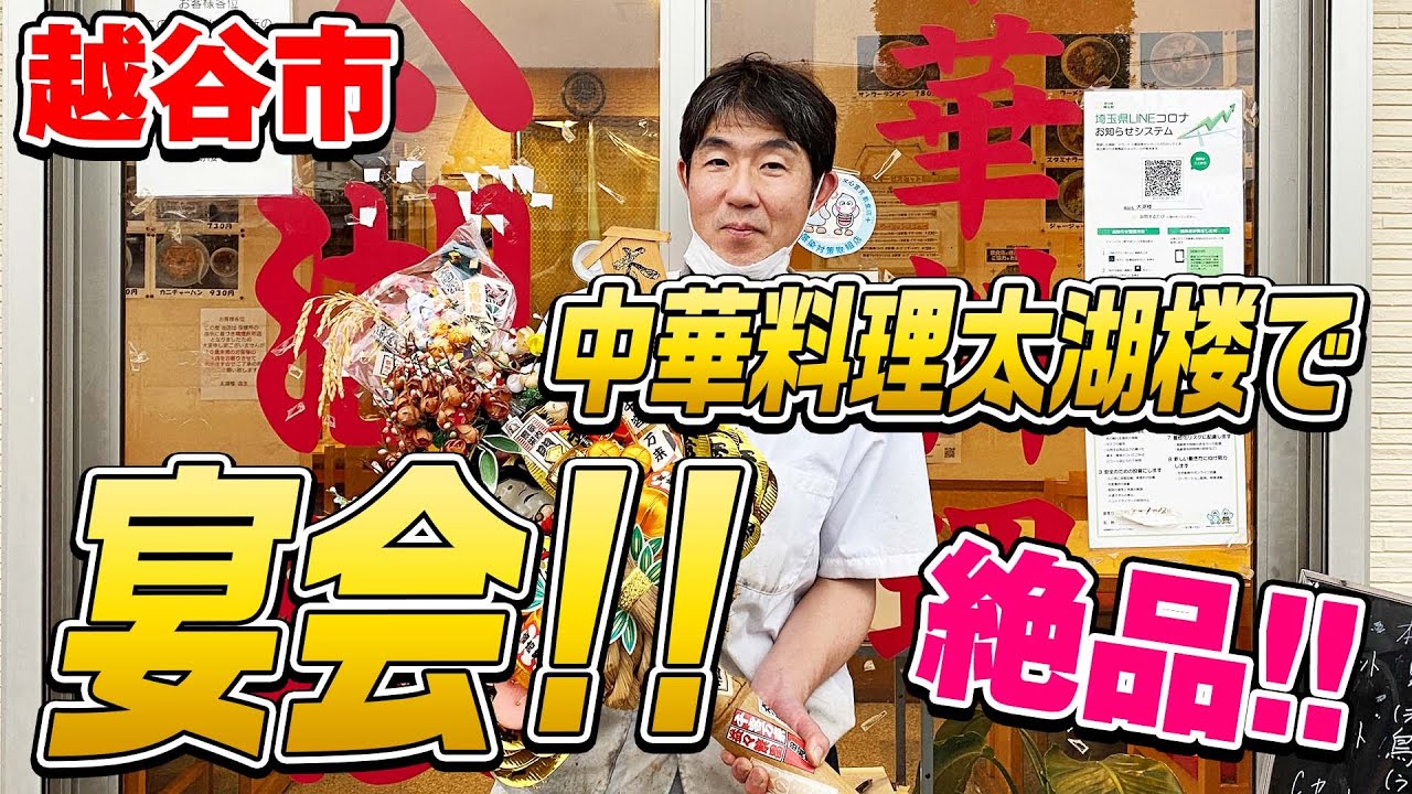 越谷市の中華料理 太湖楼で宴会【ランチタイムは14時迄】