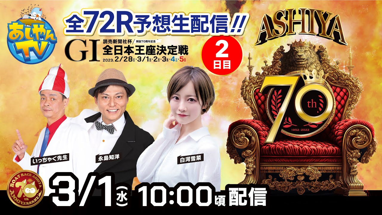 【3月1日】読売新聞社杯　GⅠ全日本王座決定戦　開設70周年記念～あしやんTVレース予想生配信！～