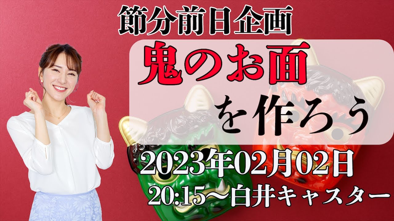 【節分前日企画】鬼のお面を作ろう/2023年2月2日 20時15分 （ウェザーニュースキャスター:白井 ゆかり)