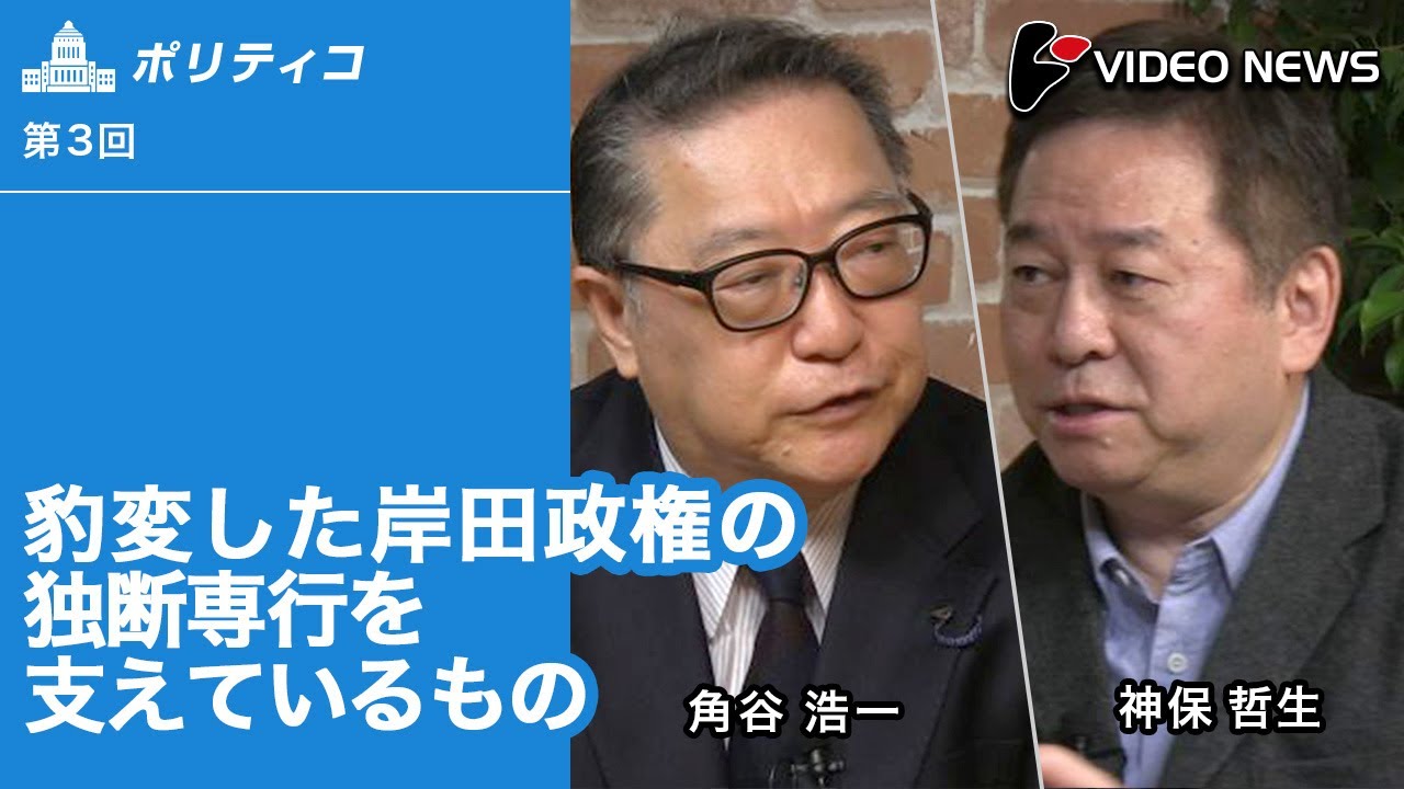 角谷浩一×神保哲生：豹変した岸田政権の独断専行を支えているもの