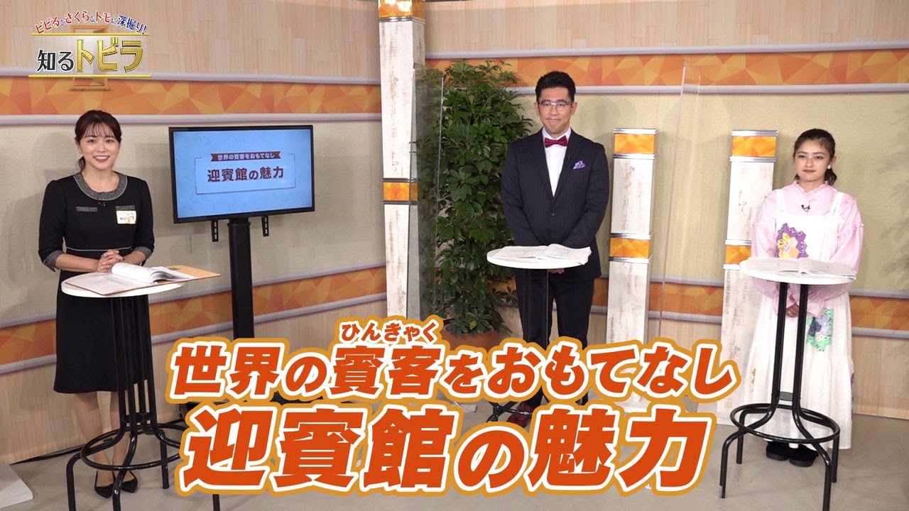 【ダイジェスト】ビビるとさくらとトモに深掘り！知るトビラ【世界の賓客をおもてなし！迎賓館の魅力】 | ＢＳテレ東