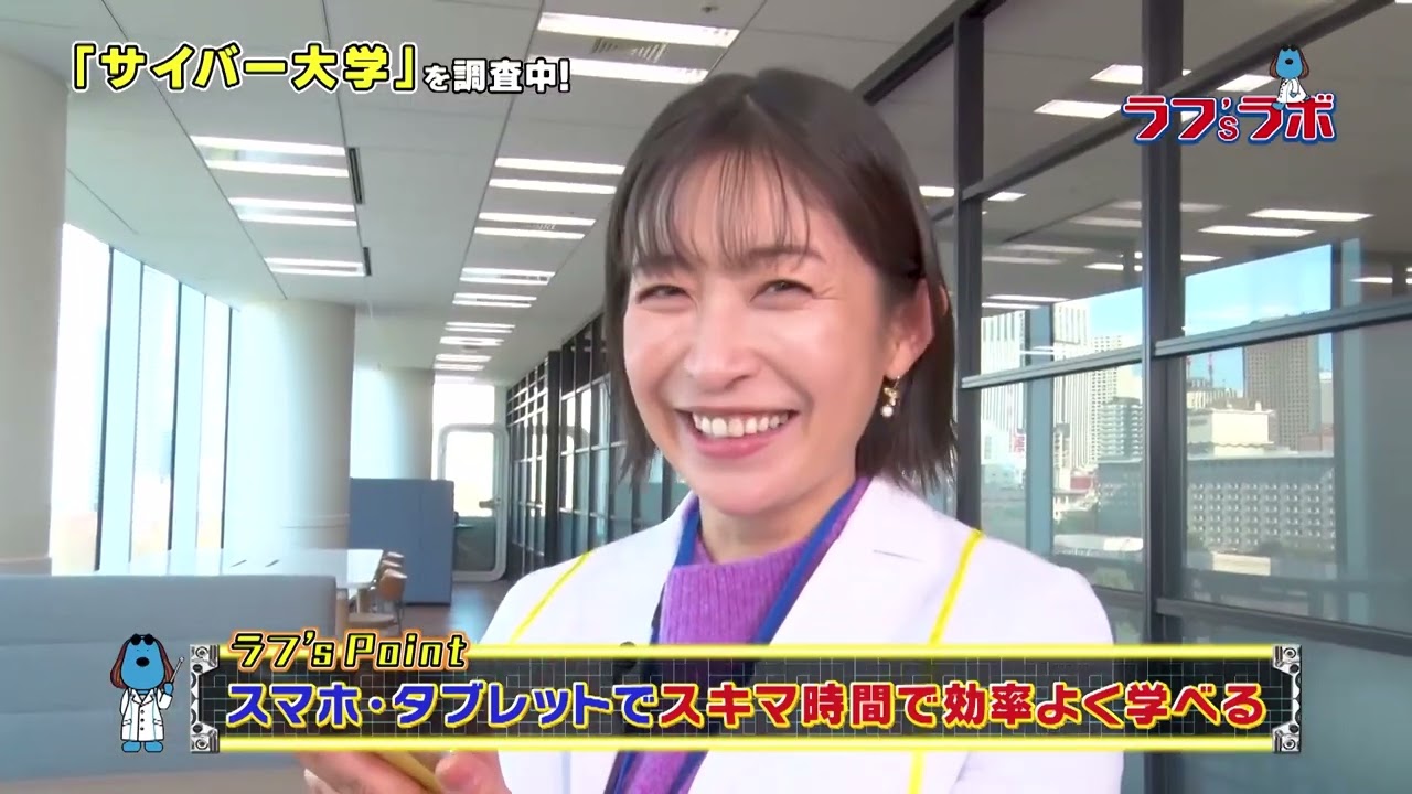 ラフ'sラボ「サイバー大学」2023年1月7日放送