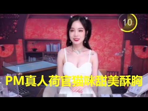 PM真人荷官猫咪甜美酥胸