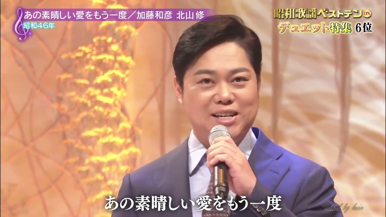 BXMBDZ364　あの素晴しい愛をもう一度　三山ひろし・青山新　221027 vL FC HD
