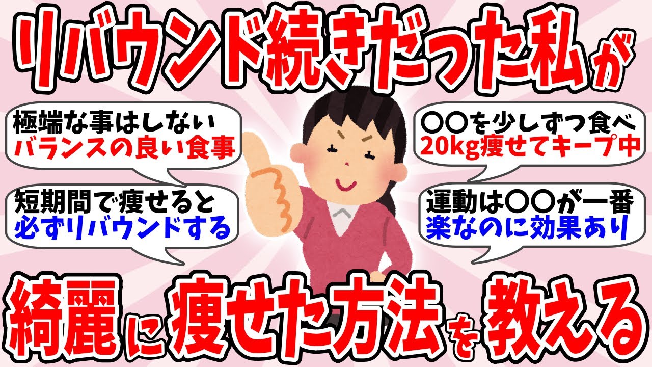 【有益】何度もリバウンドした私が綺麗に痩せた方法を教えるw【ガルちゃん】