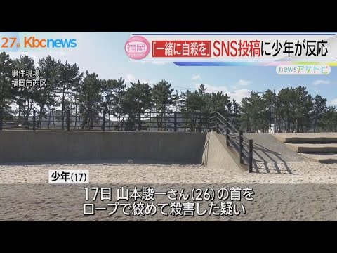 「一緒に自殺…」投稿に少年が反応　男性を“絞殺”