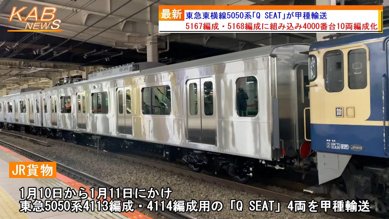 【J-TREC横浜出場】東急東横線5050系「Qシート」4両(4114F・4115F用)が甲種輸送(2023年1月10日ニュース)