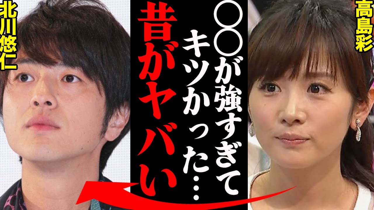 北川悠仁&高島彩、若い頃の衝撃エピソードがヤバすぎる！？「アイツうぜぇから黙らせてやった」