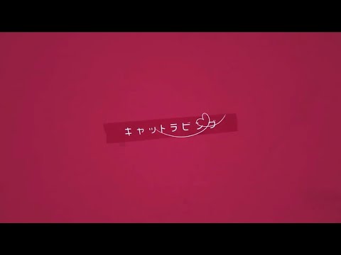 キャットラビング歌ってみた