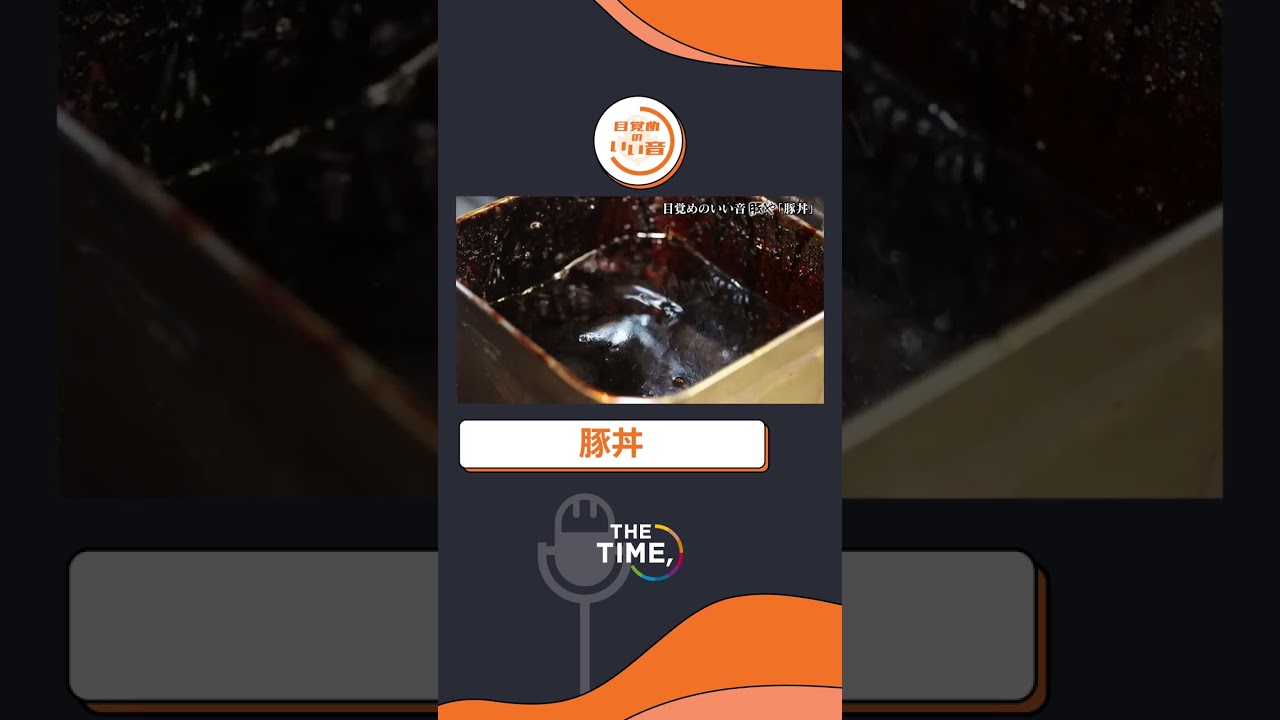 【THE TIME,切り抜き】ASMR・豚丼（目覚めのいい音） / 2023.2.13放送