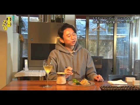 『有吉くんの正直さんぽ』 𒅒 🅷🅾🆃 ☂「トウモロコシのバーニャカウダ 神楽坂の隠れ家 「アルボール」」🏃‍♀️🏃‍♂️🏃‍♂️