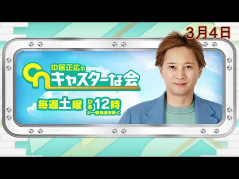 🔴中居正広のキャスターな会2023年3月4日＜動画/ライブ配信＞LIVE FULL HD