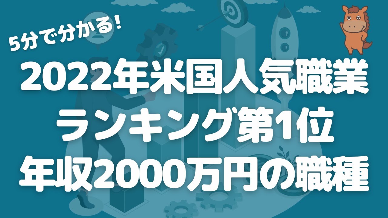 2022年米国人気職業ランキング1位を獲得した年収2000万円の職種とは！？