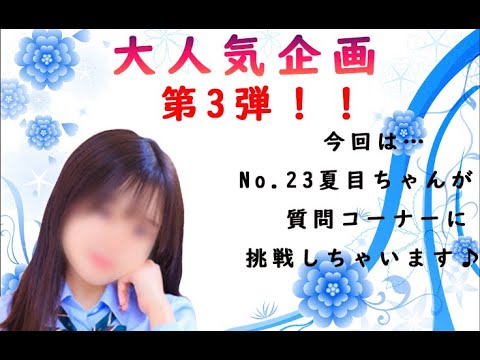 ♡大人気企画　第3弾No.23夏目ちゃん　質問募集♡