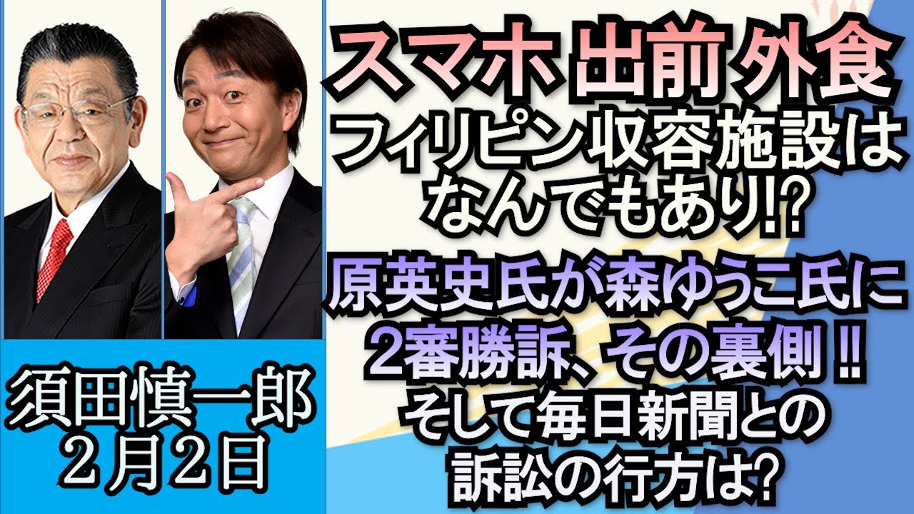 須田慎一郎「スマホに現金、なんでもアリのフィリピン収容施設の実態」「日本とNATOとの連携強化のワケ？」「原英史が森ゆうこ前参院議員に二審勝訴、裁判の裏側を解説」２月２日