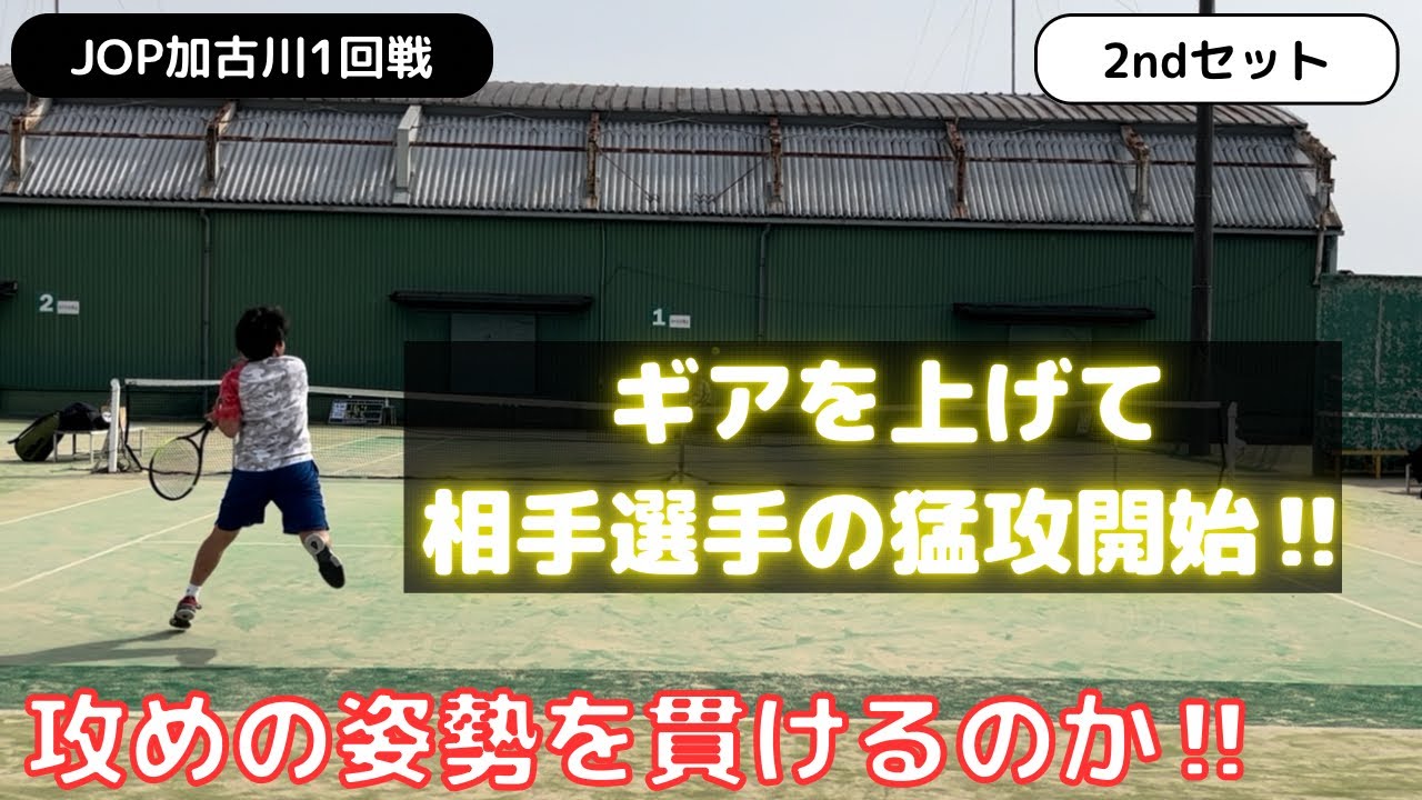 ギアを上げて相手選手の猛攻開始‼️ 太一は攻めの姿勢を貫けるのか⁉︎ JOP加古川1回戦 2ndセット　【テニス】【どくてに】