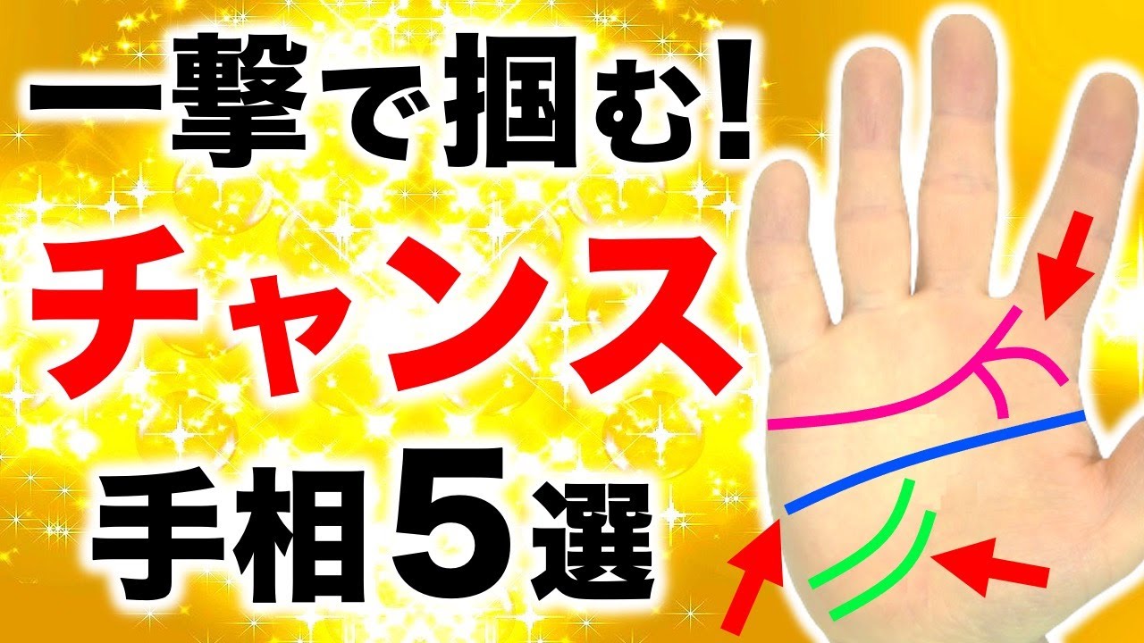 【手相】掴みとれ！一撃チャンス手相５選