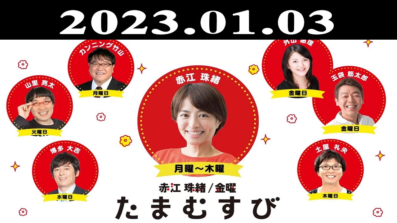 『赤江珠緒たまむすび』出演者 : 赤江珠緒/山里亮太 2023.01.03