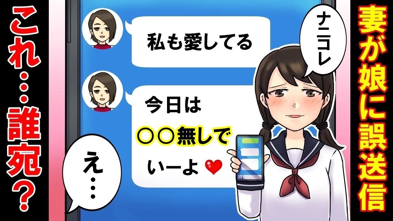【修羅場】男に送るメールを間違えて娘に送った妻→俺と娘で制裁してやった【スカットぴえん】再