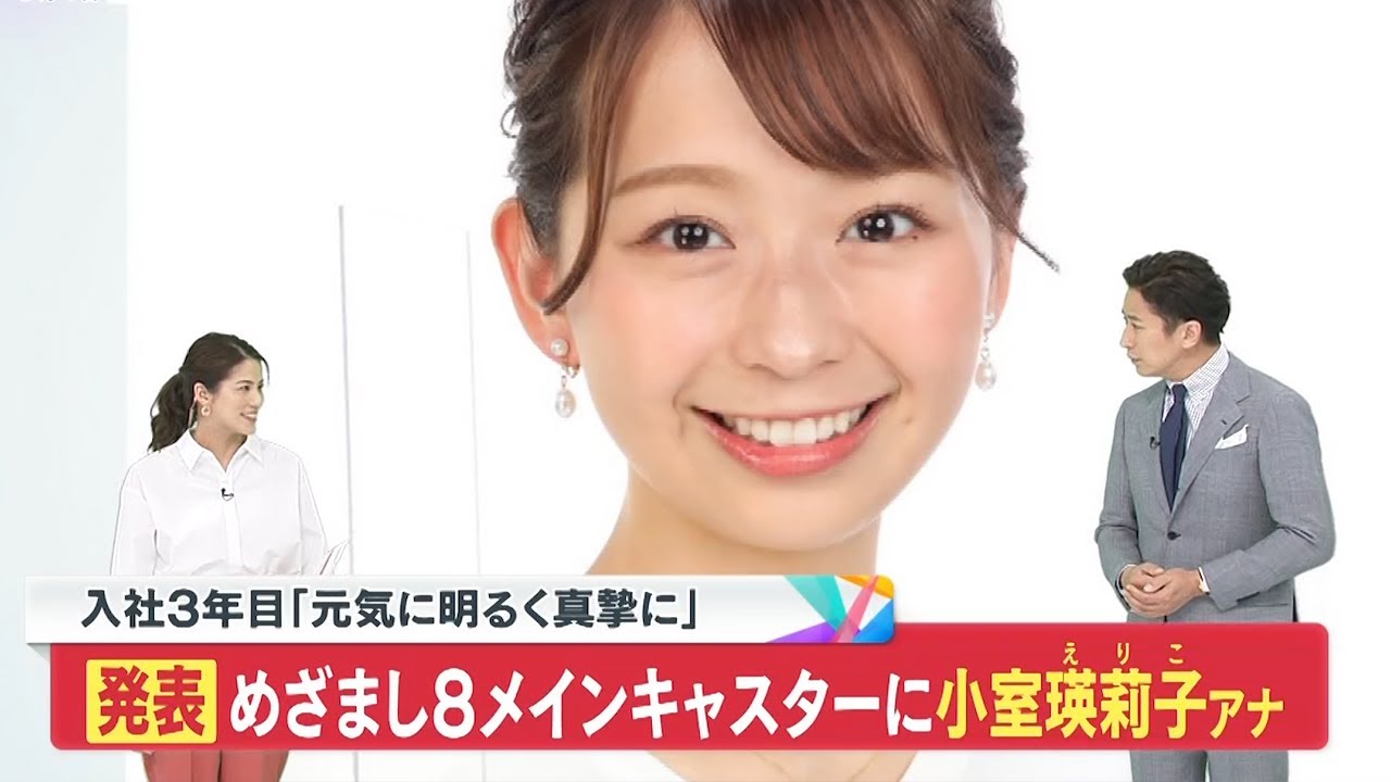 めざまし8新MC発表の瞬間【小室瑛莉子アナ】