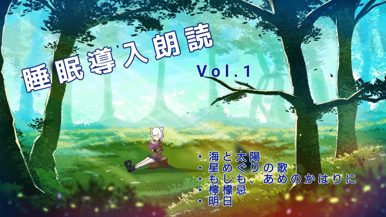 【#智奈ちほ】睡眠導入朗読詰め合わせ【眠れない夜に】