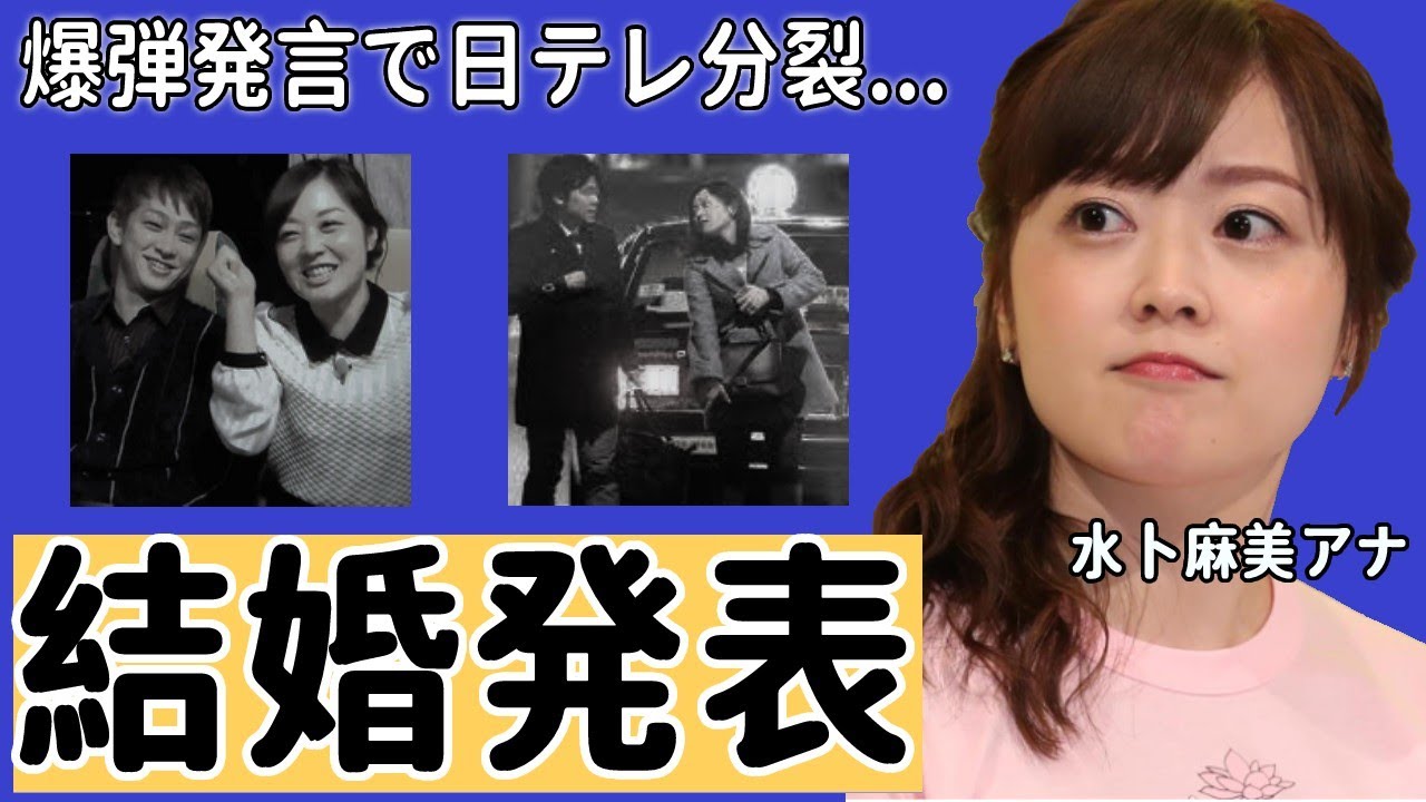 水卜麻美の結婚の真相がヤバい！『え？1ヶ月前に結婚しましたけど何か？』水卜ちゃんの歴代彼氏や"横山裕"との破局理由に一同驚愕…！【ZIP!】
