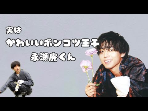 【キンプリ】かわいいポンコツ王子永瀬廉くん