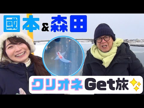 國本未華が野生のクリオネ獲りに挑戦！