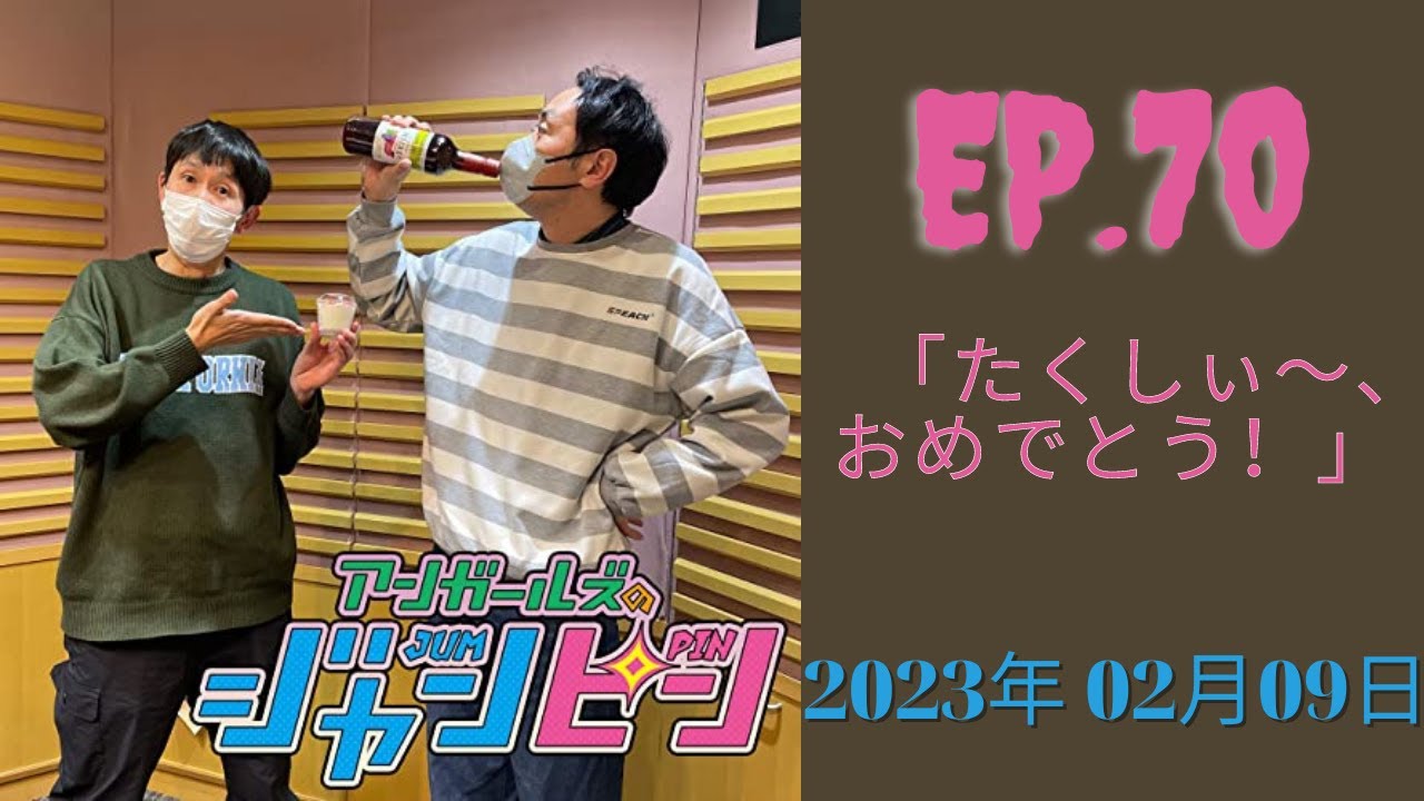 アンガールズのジャンピン 2023.02.09