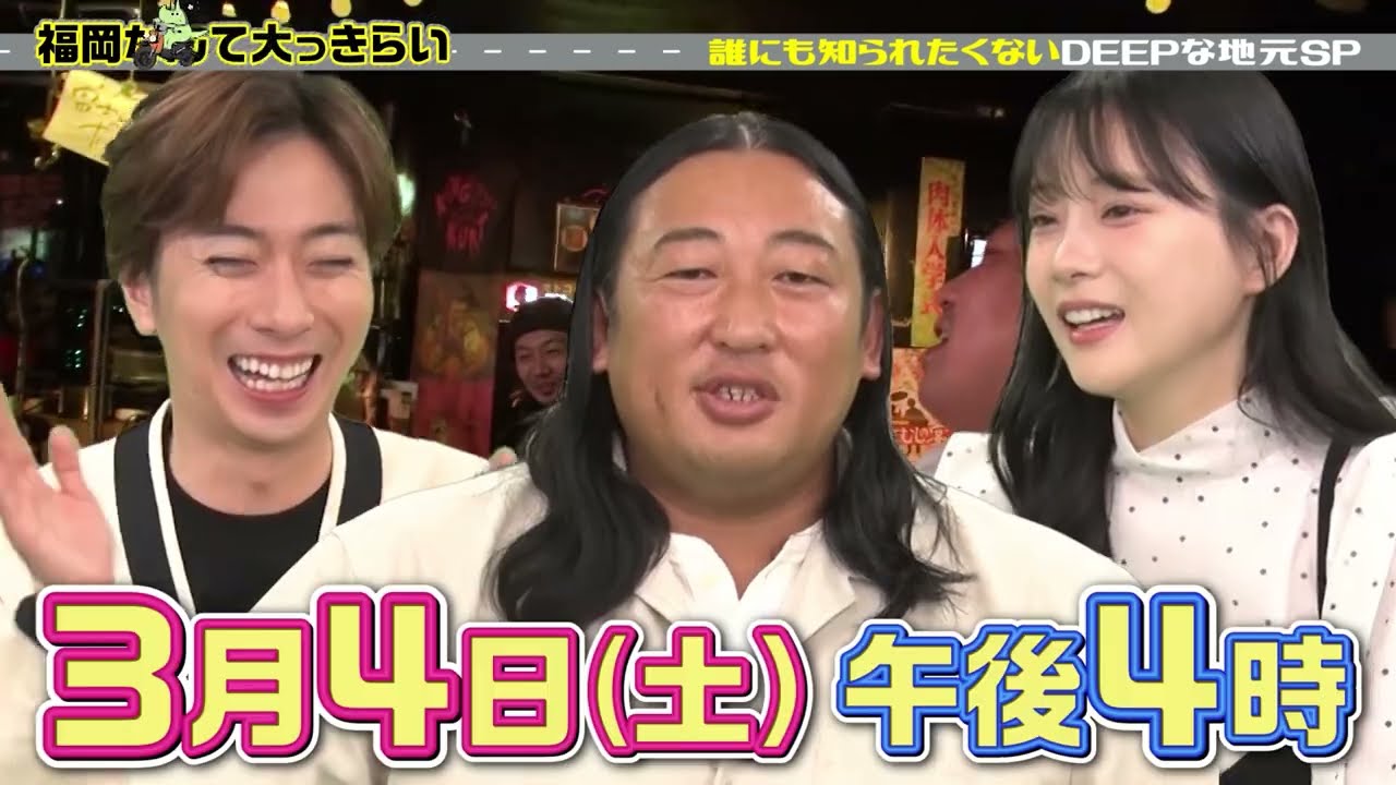 【テレQ番宣】福岡なんて大っきらい　誰にも知られたくないDEEPな地元SP（3月4日（土）16:00～）