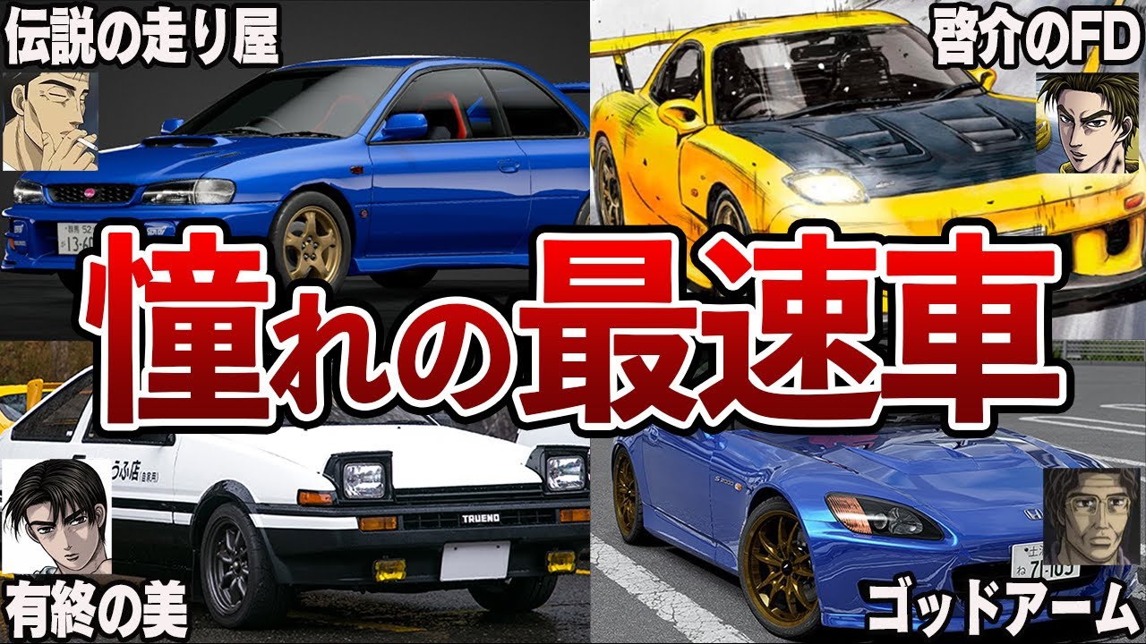 【イニシャルD】最高にカッコイイぶっ壊れ最速車TOP7【MFゴースト】